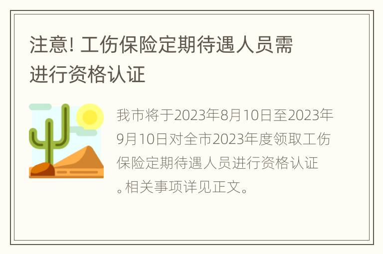 注意！工伤保险定期待遇人员需进行资格认证