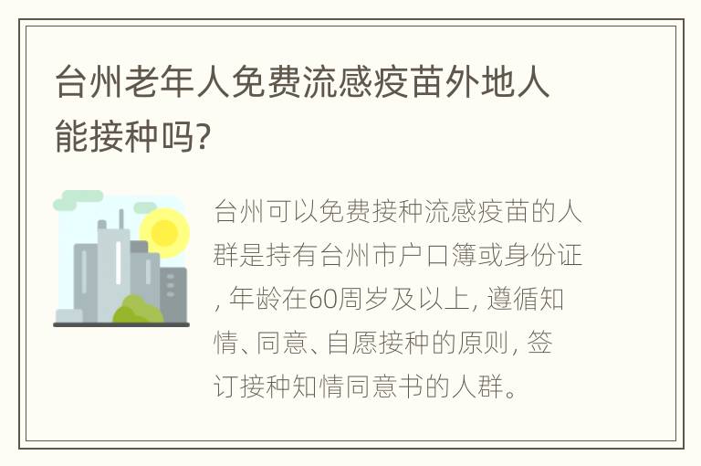 台州老年人免费流感疫苗外地人能接种吗？