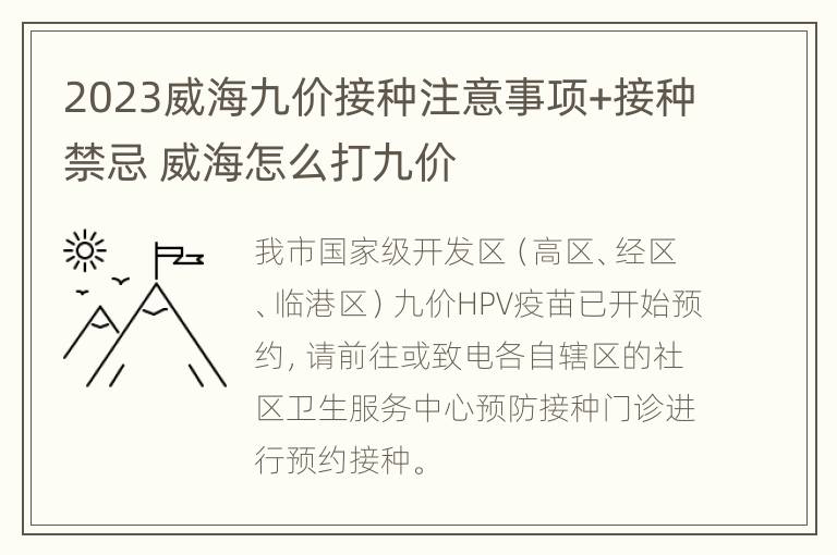 2023威海九价接种注意事项+接种禁忌 威海怎么打九价