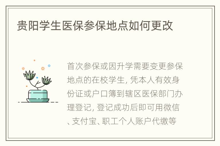 贵阳学生医保参保地点如何更改