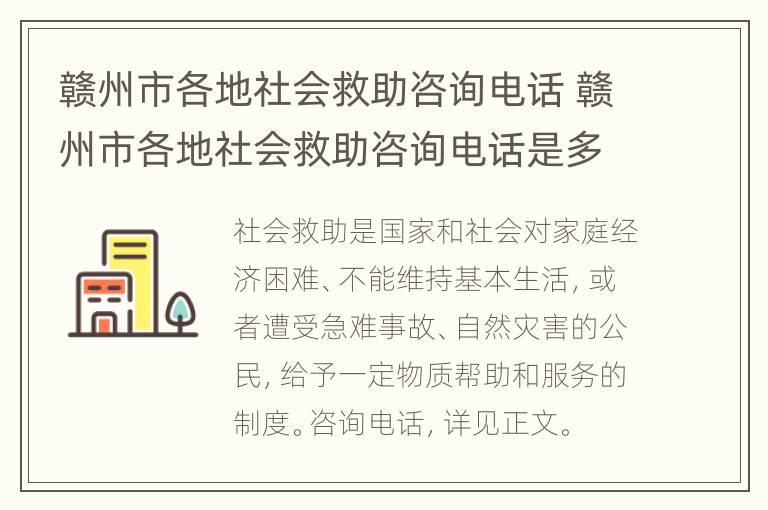 赣州市各地社会救助咨询电话 赣州市各地社会救助咨询电话是多少