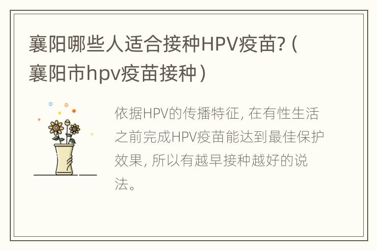 襄阳哪些人适合接种HPV疫苗?（襄阳市hpv疫苗接种）