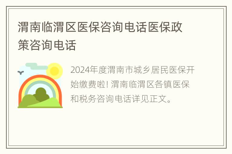 渭南临渭区医保咨询电话医保政策咨询电话