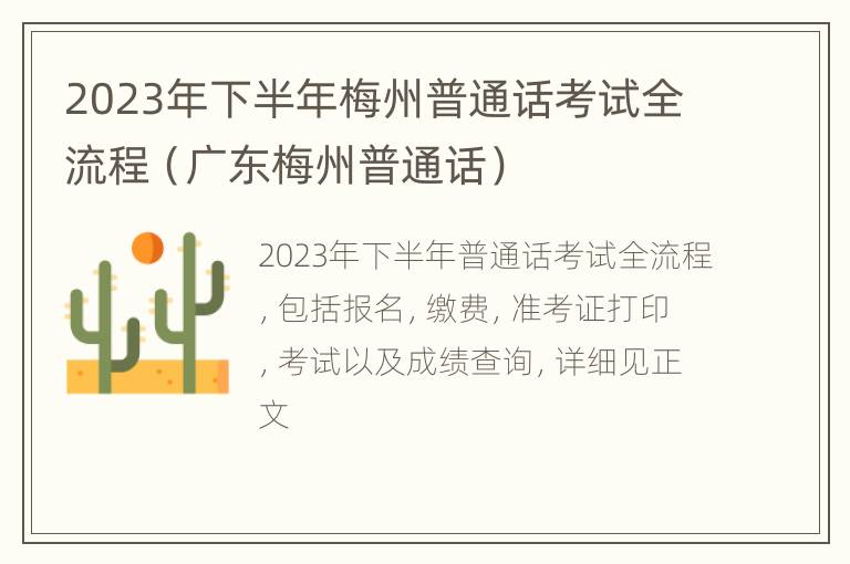 2023年下半年梅州普通话考试全流程（广东梅州普通话）