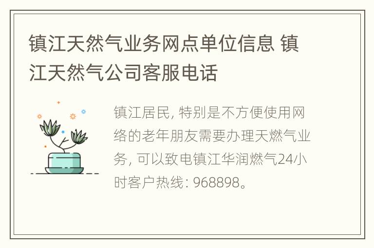 镇江天然气业务网点单位信息 镇江天然气公司客服电话