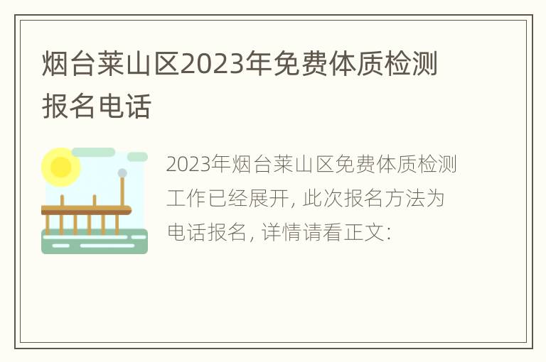 烟台莱山区2023年免费体质检测报名电话