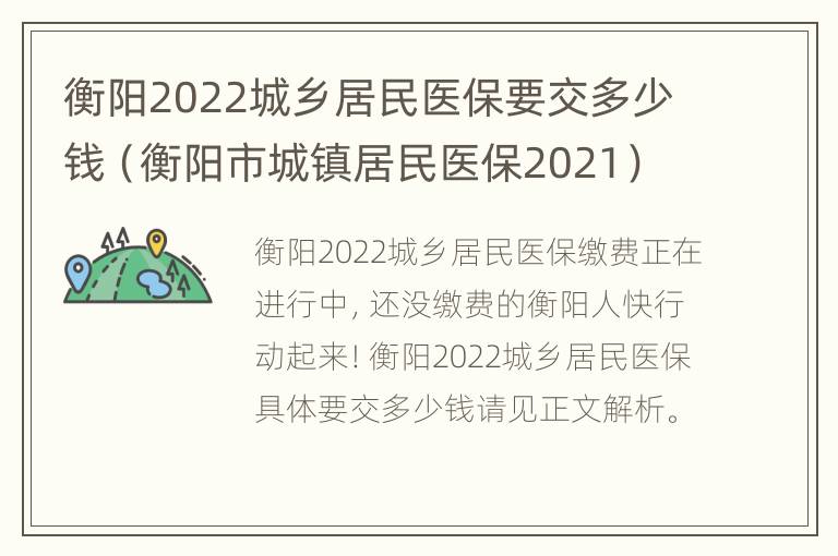 衡阳2022城乡居民医保要交多少钱（衡阳市城镇居民医保2021）