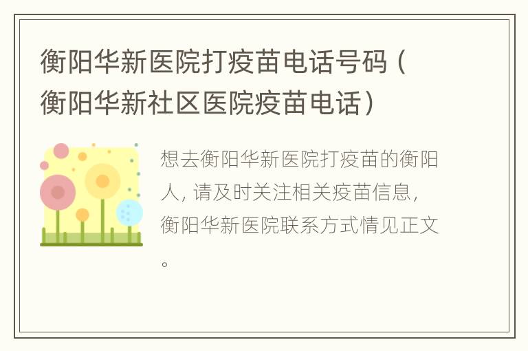 衡阳华新医院打疫苗电话号码（衡阳华新社区医院疫苗电话）