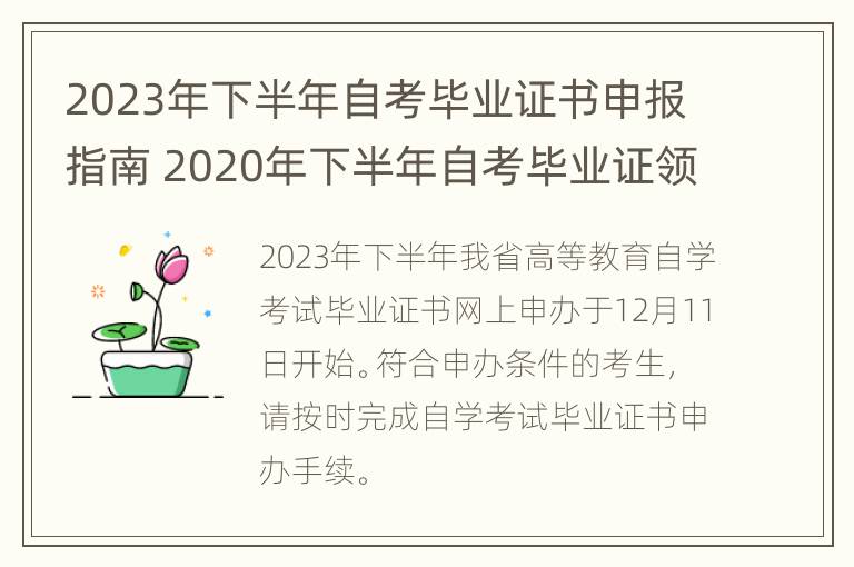 2023年下半年自考毕业证书申报指南 2020年下半年自考毕业证领取时间