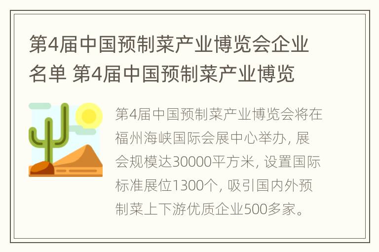 第4届中国预制菜产业博览会企业名单 第4届中国预制菜产业博览会企业名单公示