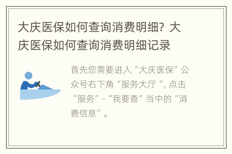 大庆医保如何查询消费明细？ 大庆医保如何查询消费明细记录