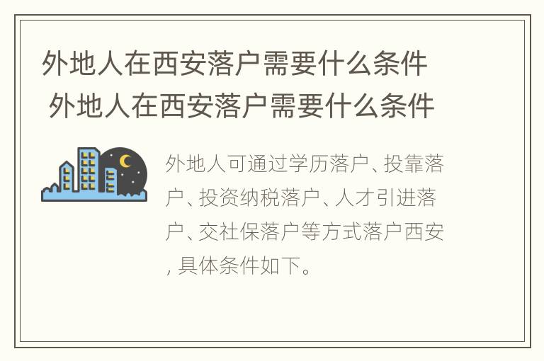 外地人在西安落户需要什么条件 外地人在西安落户需要什么条件和手续