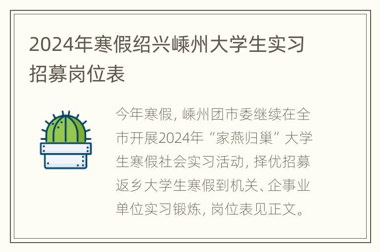 2024年寒假绍兴嵊州大学生实习招募岗位表