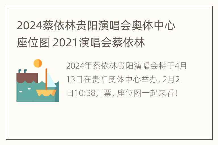 2024蔡依林贵阳演唱会奥体中心座位图 2021演唱会蔡依林