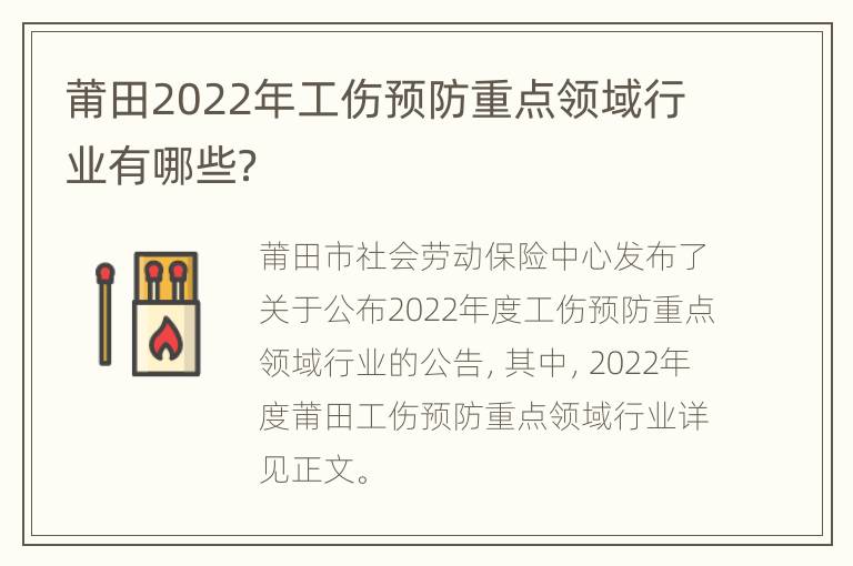 莆田2022年工伤预防重点领域行业有哪些？