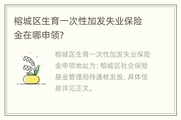 榕城区生育一次性加发失业保险金在哪申领？