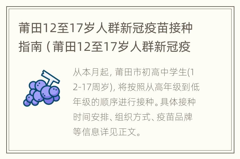 莆田12至17岁人群新冠疫苗接种指南（莆田12至17岁人群新冠疫苗接种指南）