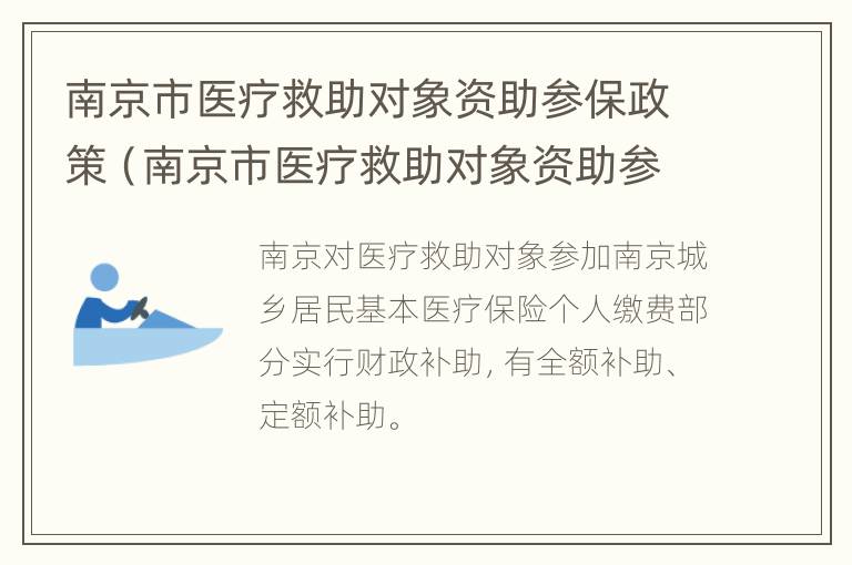 南京市医疗救助对象资助参保政策（南京市医疗救助对象资助参保政策是什么）