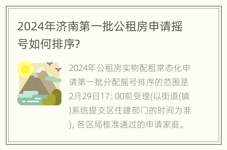 2024年济南第一批公租房申请摇号如何排序？