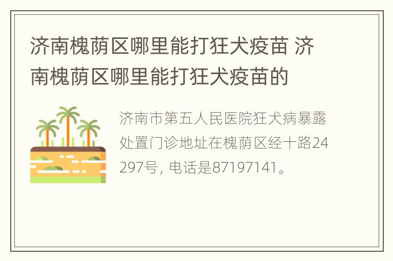 济南槐荫区哪里能打狂犬疫苗 济南槐荫区哪里能打狂犬疫苗的