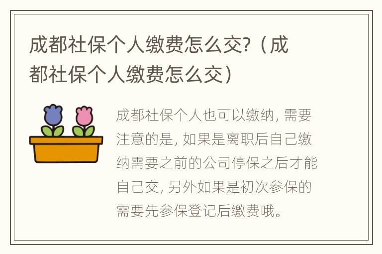 成都社保个人缴费怎么交？（成都社保个人缴费怎么交）