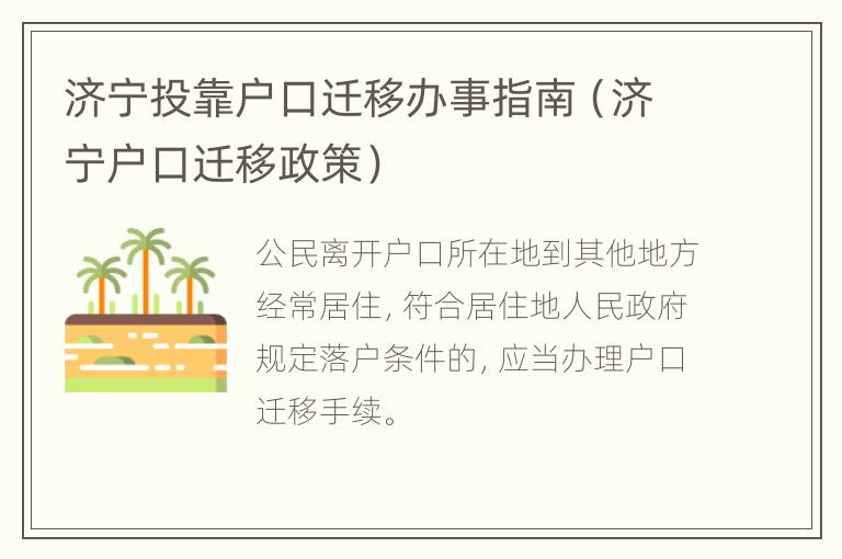 济宁投靠户口迁移办事指南（济宁户口迁移政策）