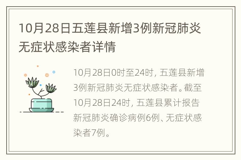 10月28日五莲县新增3例新冠肺炎无症状感染者详情