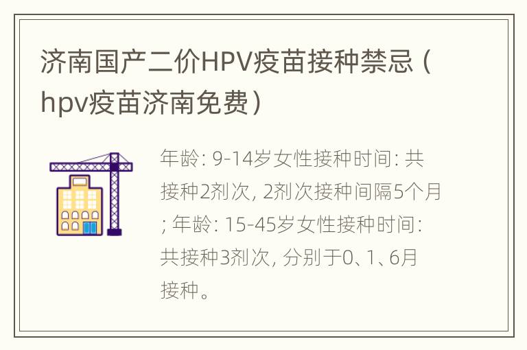 济南国产二价HPV疫苗接种禁忌（hpv疫苗济南免费）