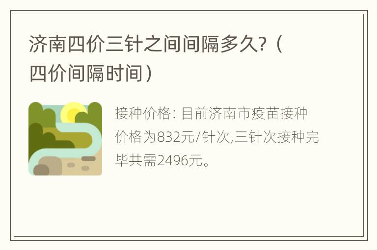 济南四价三针之间间隔多久？（四价间隔时间）