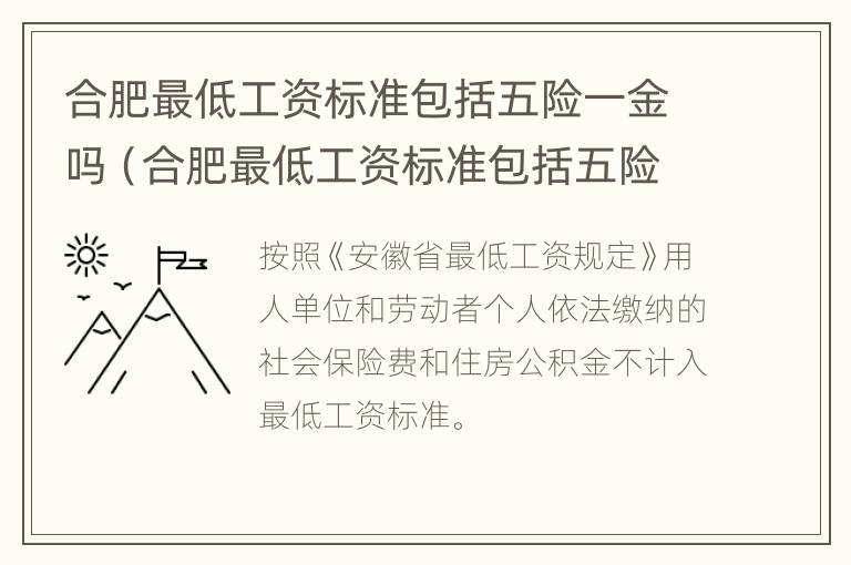 合肥最低工资标准包括五险一金吗（合肥最低工资标准包括五险一金吗知乎）