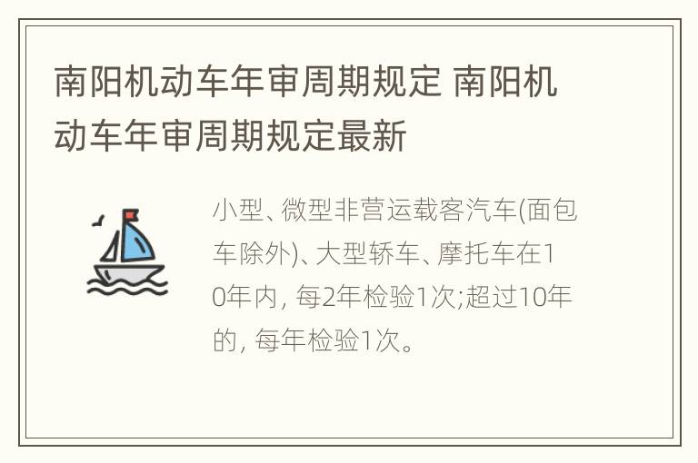 南阳机动车年审周期规定 南阳机动车年审周期规定最新