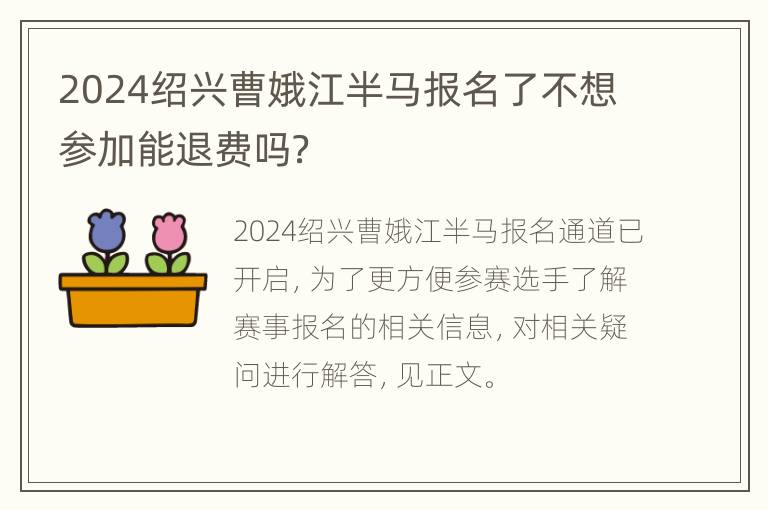 2024绍兴曹娥江半马报名了不想参加能退费吗？