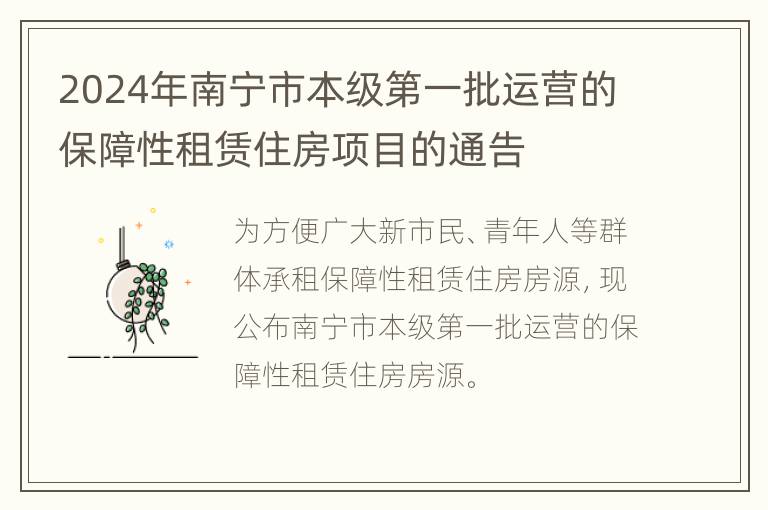 2024年南宁市本级第一批运营的保障性租赁住房项目的通告