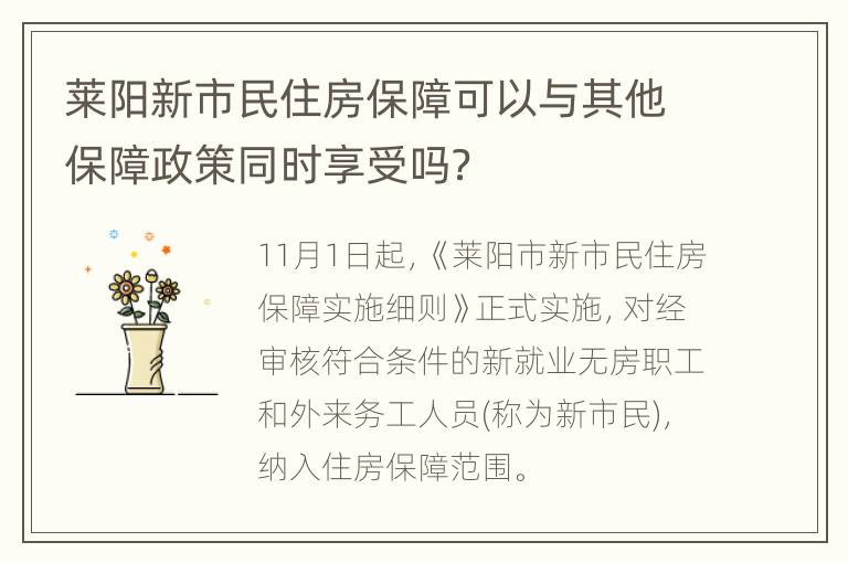 莱阳新市民住房保障可以与其他保障政策同时享受吗？