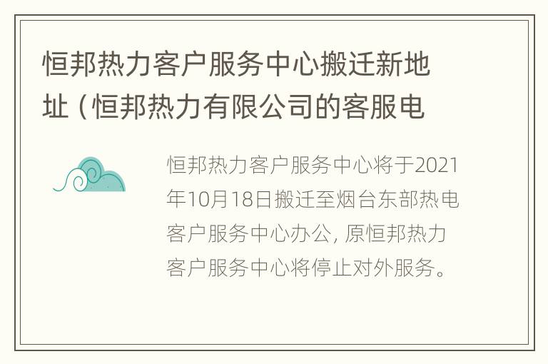 恒邦热力客户服务中心搬迁新地址（恒邦热力有限公司的客服电话）