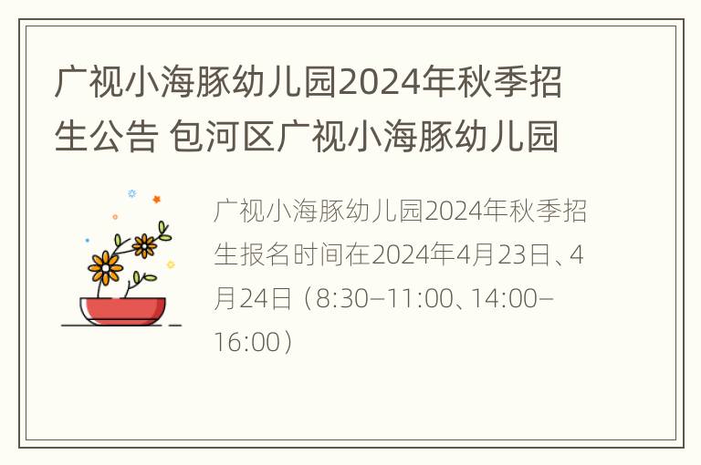 广视小海豚幼儿园2024年秋季招生公告 包河区广视小海豚幼儿园学费