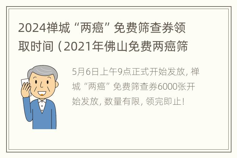 2024禅城“两癌”免费筛查券领取时间（2021年佛山免费两癌筛查）