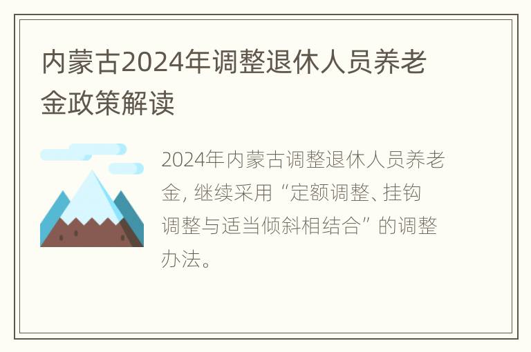 内蒙古2024年调整退休人员养老金政策解读