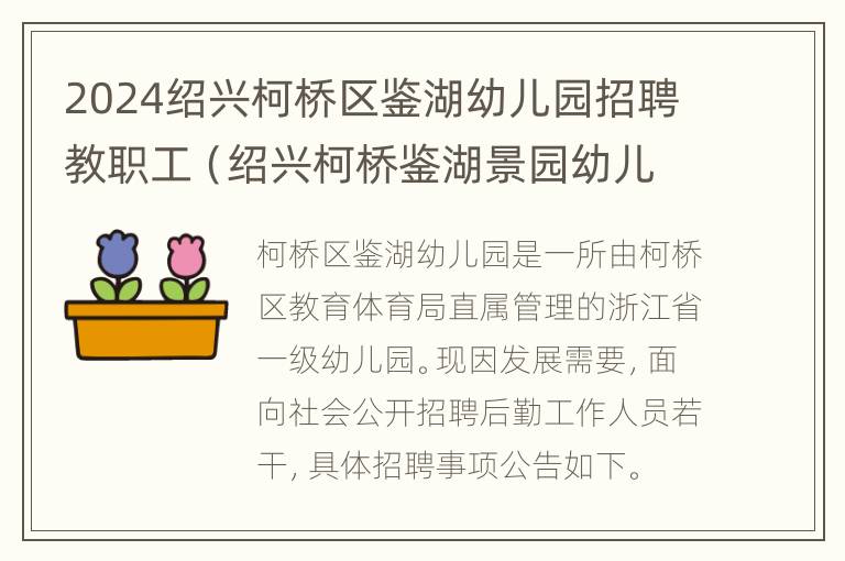 2024绍兴柯桥区鉴湖幼儿园招聘教职工（绍兴柯桥鉴湖景园幼儿园）