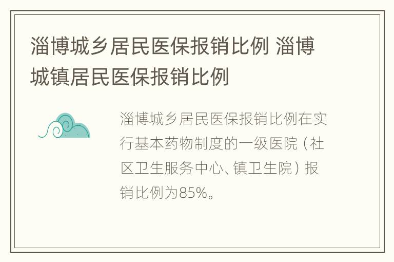 淄博城乡居民医保报销比例 淄博城镇居民医保报销比例