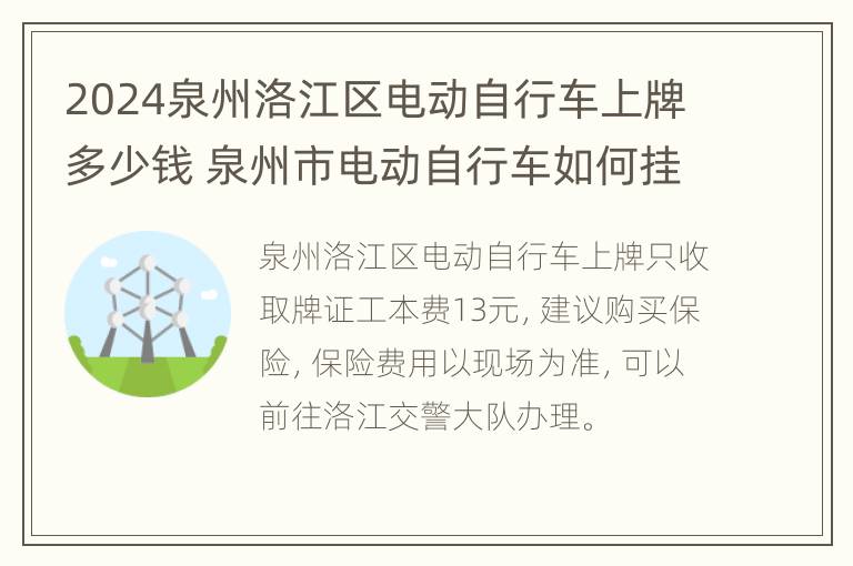 2024泉州洛江区电动自行车上牌多少钱 泉州市电动自行车如何挂牌上路?