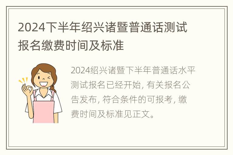 2024下半年绍兴诸暨普通话测试报名缴费时间及标准