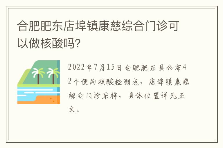 合肥肥东店埠镇康慈综合门诊可以做核酸吗？