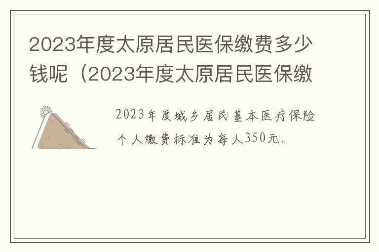 2023年度太原居民医保缴费多少钱呢（2023年度太原居民医保缴费多少钱呢怎么查）