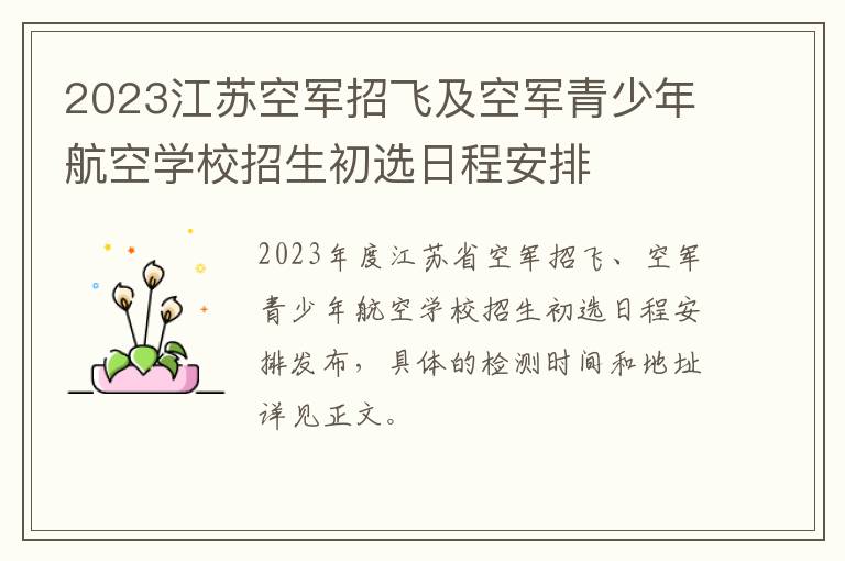 2023江苏空军招飞及空军青少年航空学校招生初选日程安排