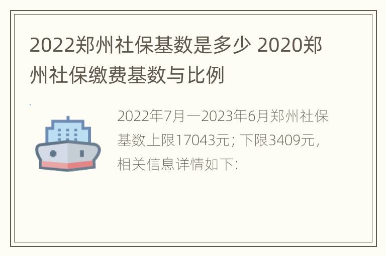 2022郑州社保基数是多少 2020郑州社保缴费基数与比例