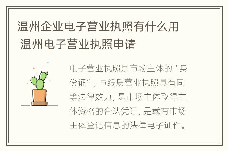 温州企业电子营业执照有什么用 温州电子营业执照申请