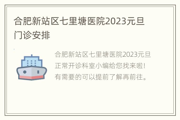 合肥新站区七里塘医院2023元旦门诊安排