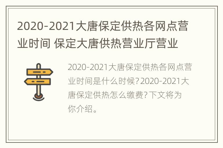 2020-2021大唐保定供热各网点营业时间 保定大唐供热营业厅营业时间