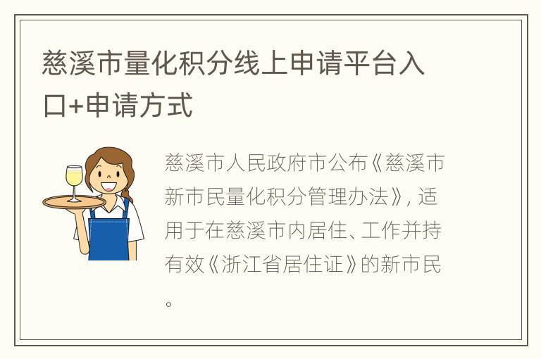 慈溪市量化积分线上申请平台入口+申请方式